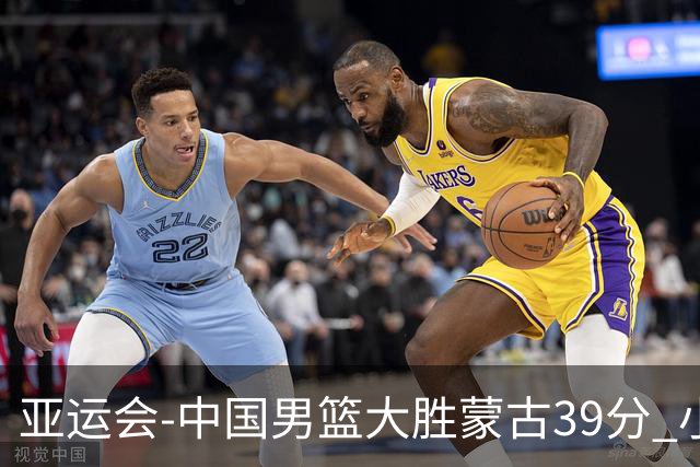 亚运会-中国男篮大胜蒙古39分 小组赛开门红