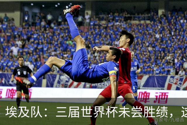 埃及队：三届世界杯未尝胜绩，这次能否打破困境？
