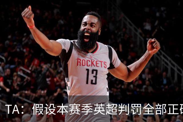 TA：假设本赛季英超判罚全部正确，曼城将领先阿森纳2分进入末轮