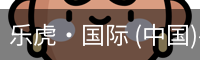 乐虎·国际 (中国)-官方网站 - 游戏